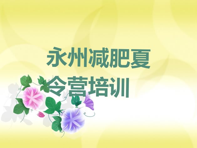 永州怎么样才能减肥十大排名