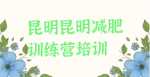 9月昆明封闭式减肥训练营多少钱