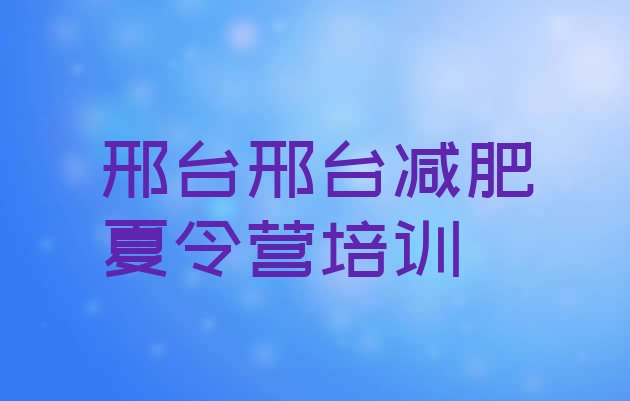 9月邢台桥西区封闭式减肥训练营哪里好