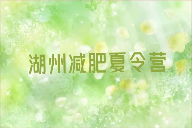 9月湖州减肥训练营哪里有