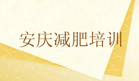 9月安庆封闭式减肥训练营哪里好