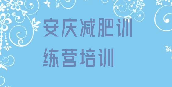 9月安庆减肥训练营价格十大排名