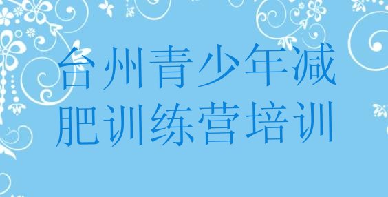 9月台州路桥区减肥魔鬼式训练营