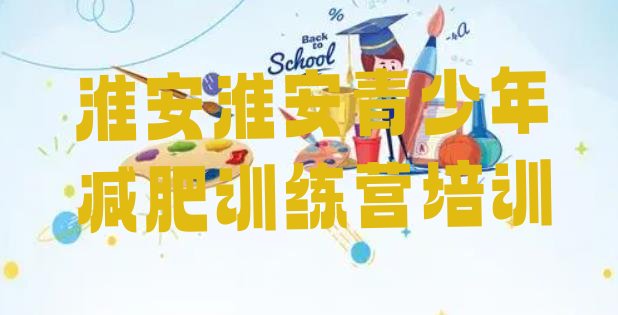 9月淮安减肥训练营去哪里报名十大排名