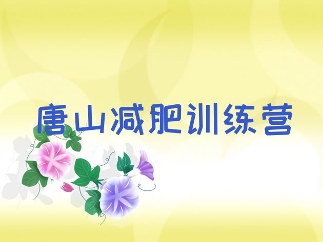 9月唐山减肥达人训练营价格