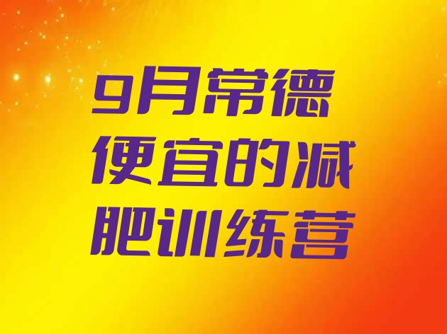 9月常德便宜的减肥训练营