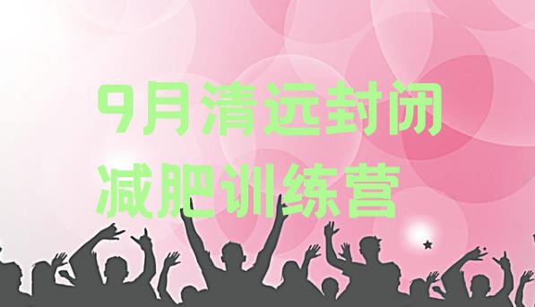 9月清远封闭减肥训练营