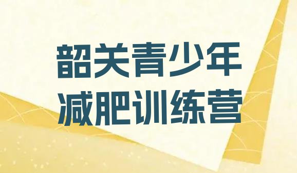 9月韶关封闭减肥训练营便宜