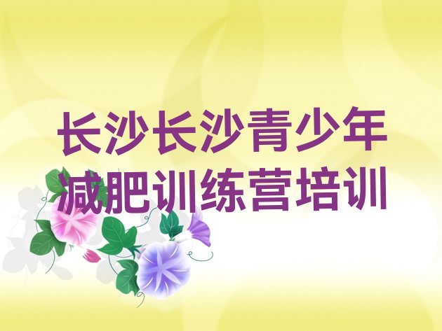 长沙芙蓉区减肥达人训练营价格