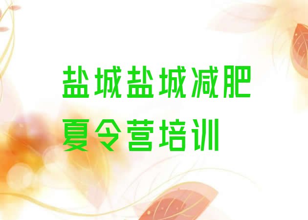 9月盐城减肥训练营哪里便宜十大排名