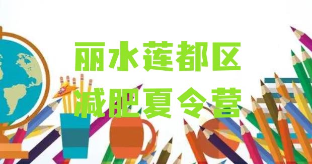 9月丽水莲都区减肥训练营管用吗十大排名