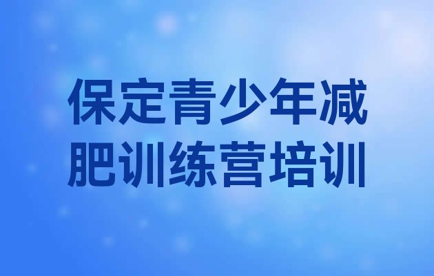 9月保定青少年减肥训练营