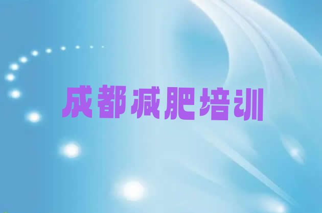 成都郫都区那里有减肥训练营