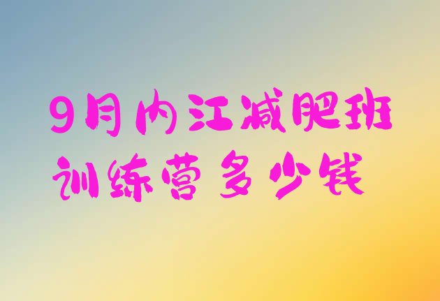 9月内江减肥班训练营多少钱