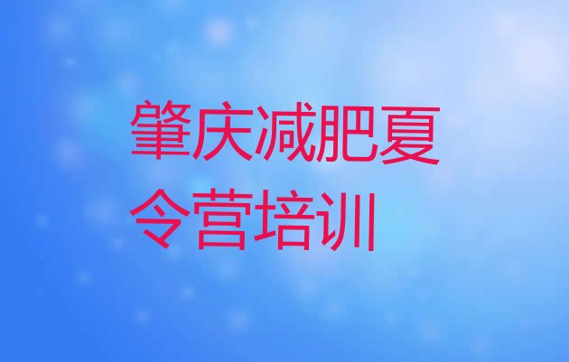 9月肇庆21天减肥训练营