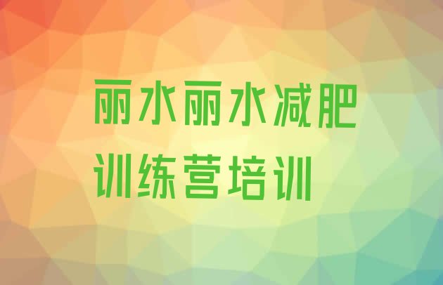 9月丽水莲都区参加减肥训练营价格十大排名