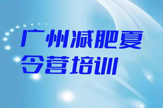 9月广州海珠区减肥塑身训练营十大排名