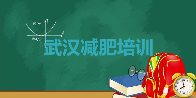 9月武汉减肥健身训练营