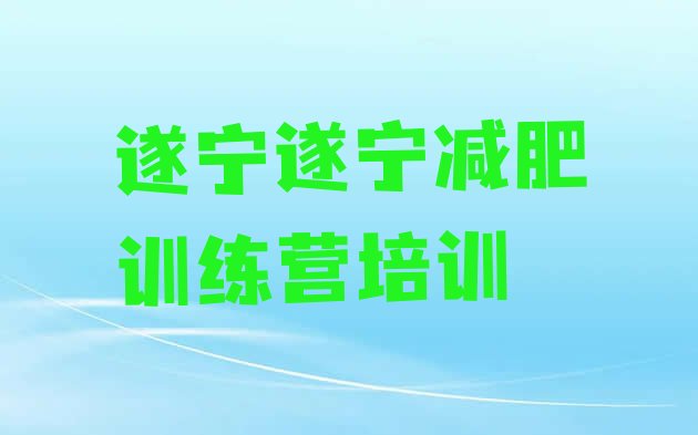 9月遂宁哪里减肥训练营正规