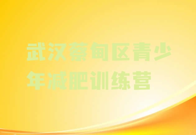 9月武汉蔡甸区达人减肥训练营