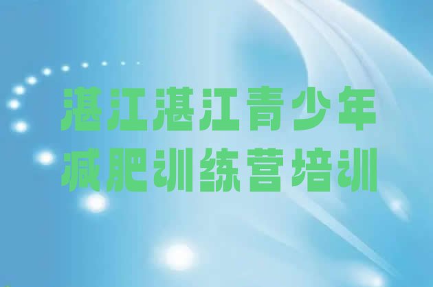 湛江减肥训练营报名十大排名