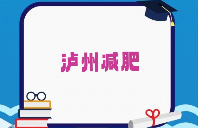 9月泸州全封闭式减肥训练营十大排名