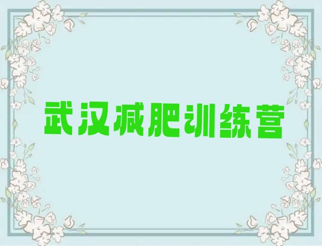 9月武汉学生减肥训练营