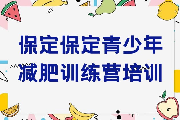 9月保定封闭减肥训练营怎么样