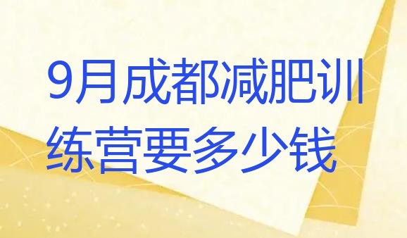 9月成都减肥训练营要多少钱