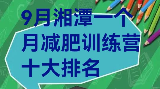 9月湘潭一个月减肥训练营十大排名