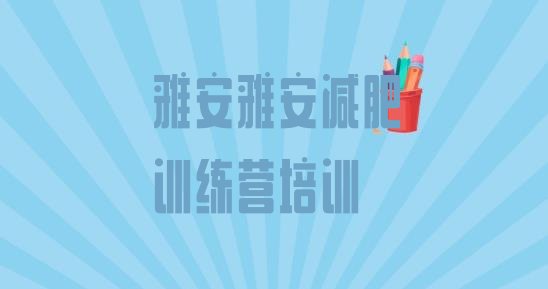 雅安减肥训练营哪里便宜十大排名