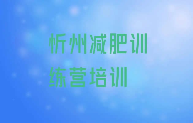 9月忻州减肥训练班