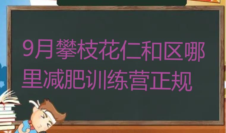 9月攀枝花仁和区哪里减肥训练营正规