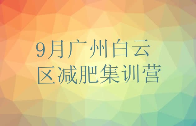 9月广州白云区减肥集训营