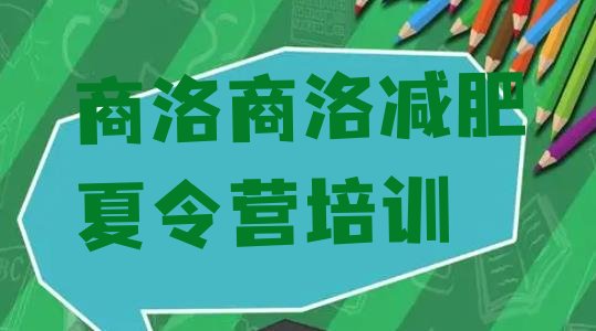 9月商洛商州区减肥封闭式训练营