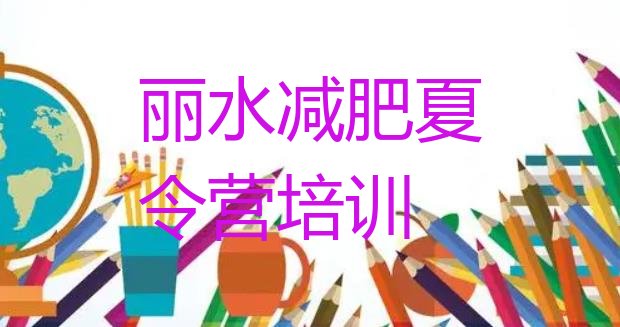 9月丽水莲都区减肥瘦身集训营