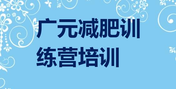 9月广元21天减肥训练营十大排名