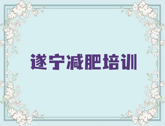 9月遂宁减肥训练营一般多少钱