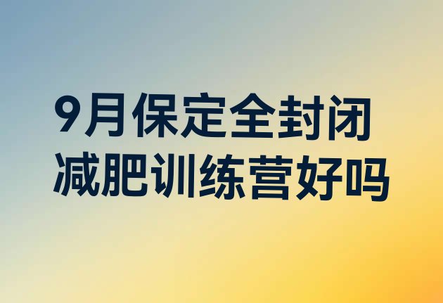 9月保定全封闭减肥训练营好吗