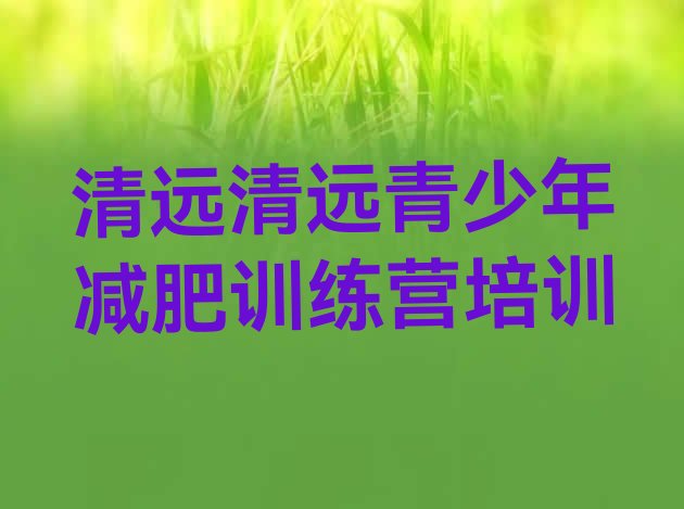 9月清远减肥训练营全封闭