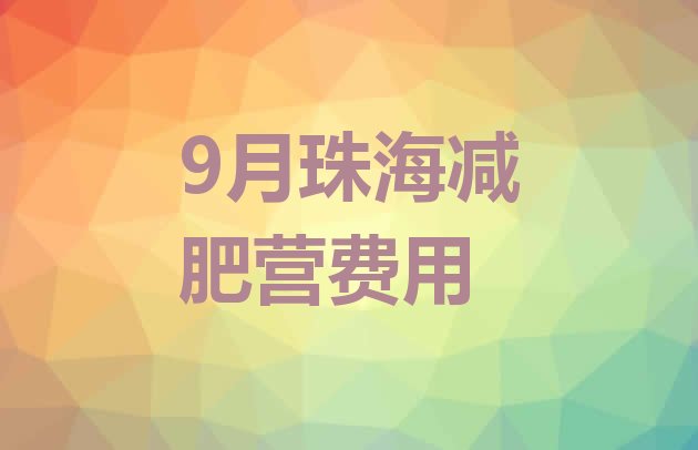 9月珠海减肥营费用