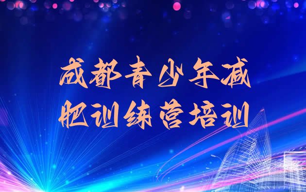 9月成都龙泉驿区封闭减肥训练营怎么样十大排名