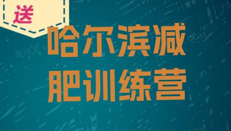 哈尔滨减肥训练营去哪里报名十大排名