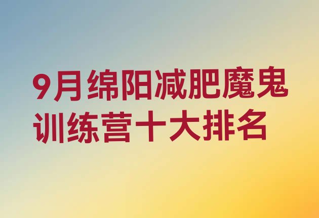 9月绵阳减肥魔鬼训练营十大排名