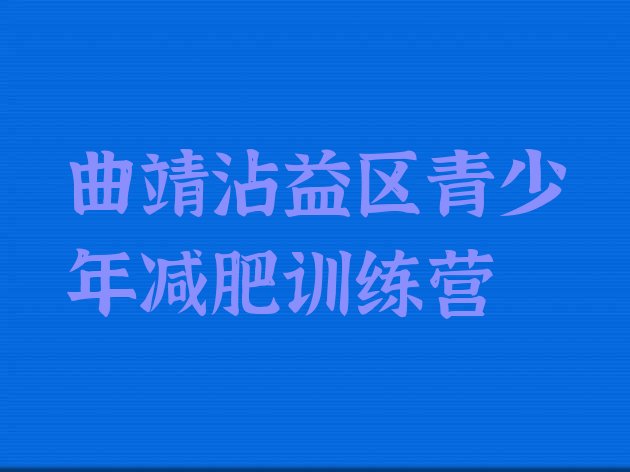 9月曲靖沾益区减肥训练营管用吗