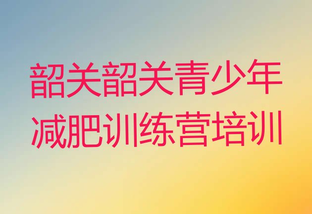 9月韶关浈江区减肥训练营那家好