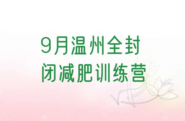 9月温州全封闭减肥训练营