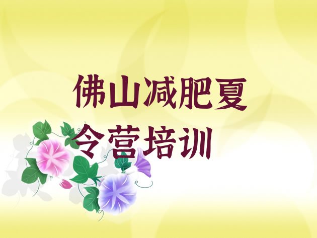 9月佛山减肥魔鬼式训练营