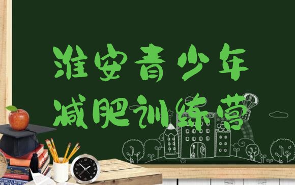 9月淮安减肥训练营的价格多少十大排名