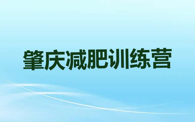 肇庆达人减肥训练营十大排名